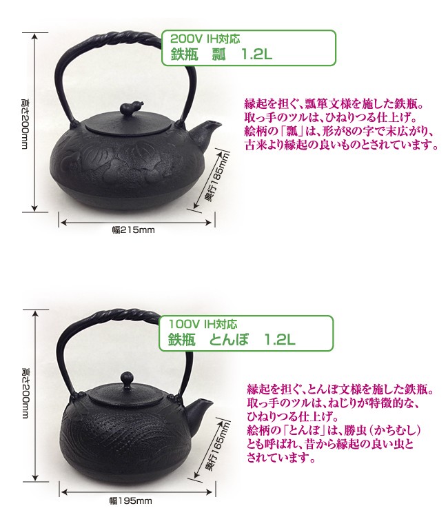 IH対応(100V・200V) 南部鉄瓶 瓢 鉄蓋 1.2Ｌ (急須 南部鉄器 南部鉄瓶