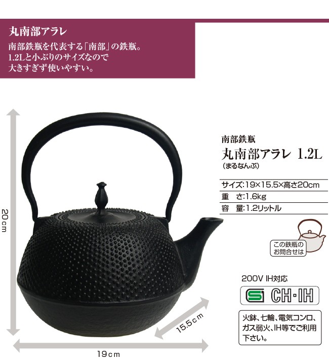 IH対応 南部鉄瓶 丸南部アラレ1.2L ( 南部鉄器 鉄分補給 急須 鉄瓶兼用