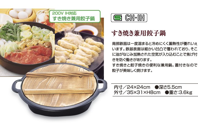 南部鉄器 すき焼き兼用餃子鍋 IH対応 (すき焼き用鍋 岩鋳 日本製 鉄鍋