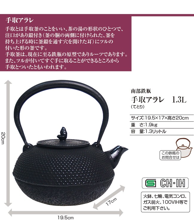 IH対応(100V） 南部鉄瓶 手取アラレ1.3L ( 急須 南部鉄器 ) (NT1