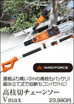 高枝切り電動チェーンソー V max 高枝切り チェーンソー 高枝切り