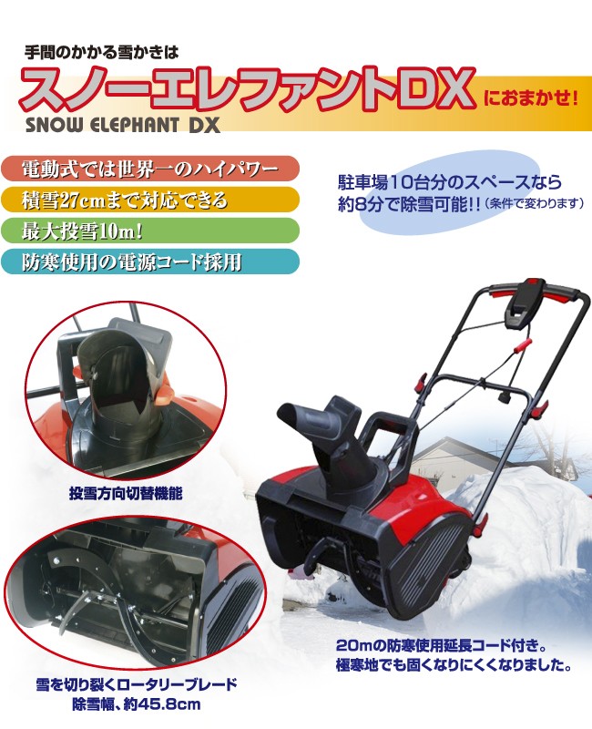 94%OFF!】 電動手押し除雪機 スノーエレファントDX D-1100