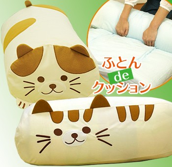 ふとんdeクッション