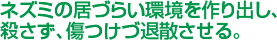 ネズミの居づらい環境を作り出し、殺さず傷つけず退散させる