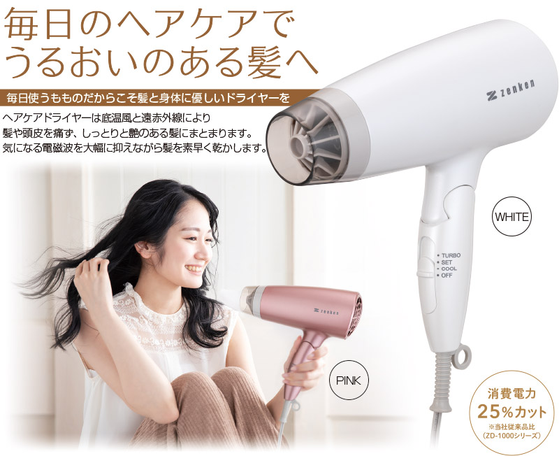 電磁波低減ヘアケアドライヤー