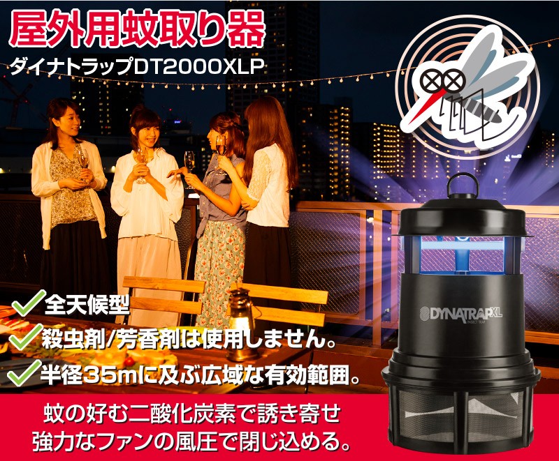 国内正規品 ダイナトラップ DynaTrap DT1100 ( 屋外用 蚊取り器