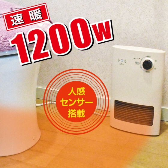 人感センサー付き ヒーター 1200W セラミックヒーター ( トイレ 小型