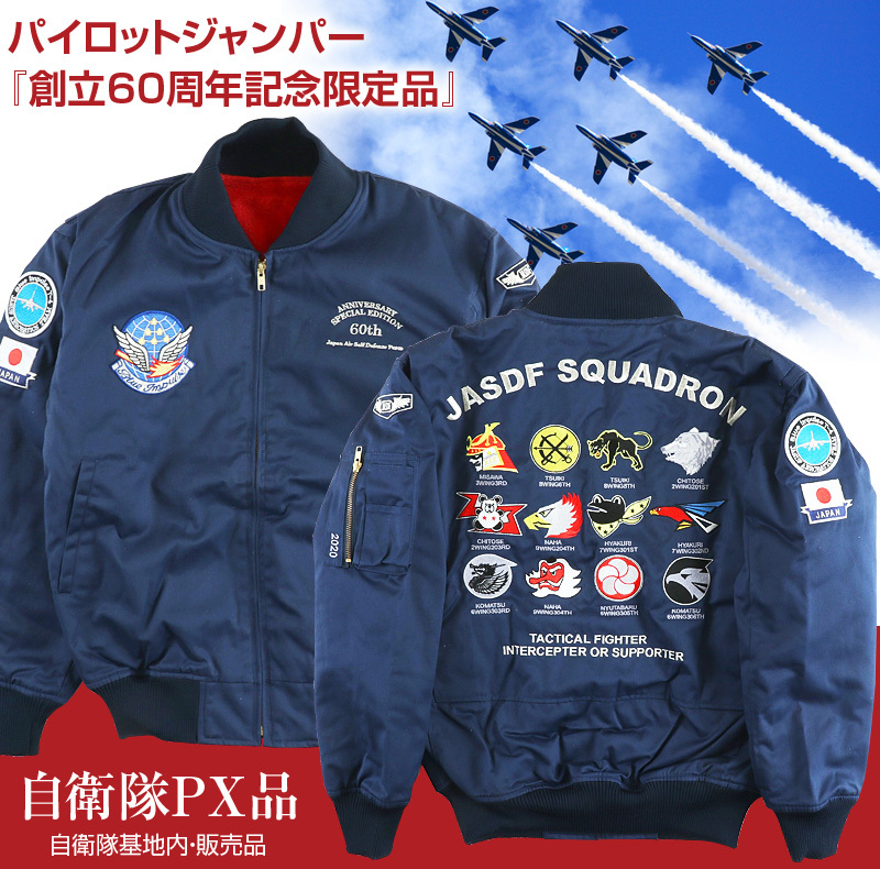 パイロットジャンパー 創立60周年記念限定品 (航空 自衛隊 JASDF