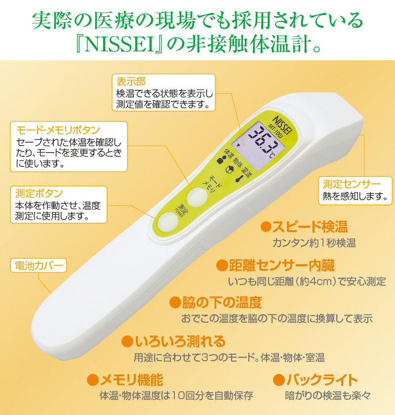 日本精密測器 非接触体温計 MT-100J 日本製 ( NISSEI 非接触 体温計