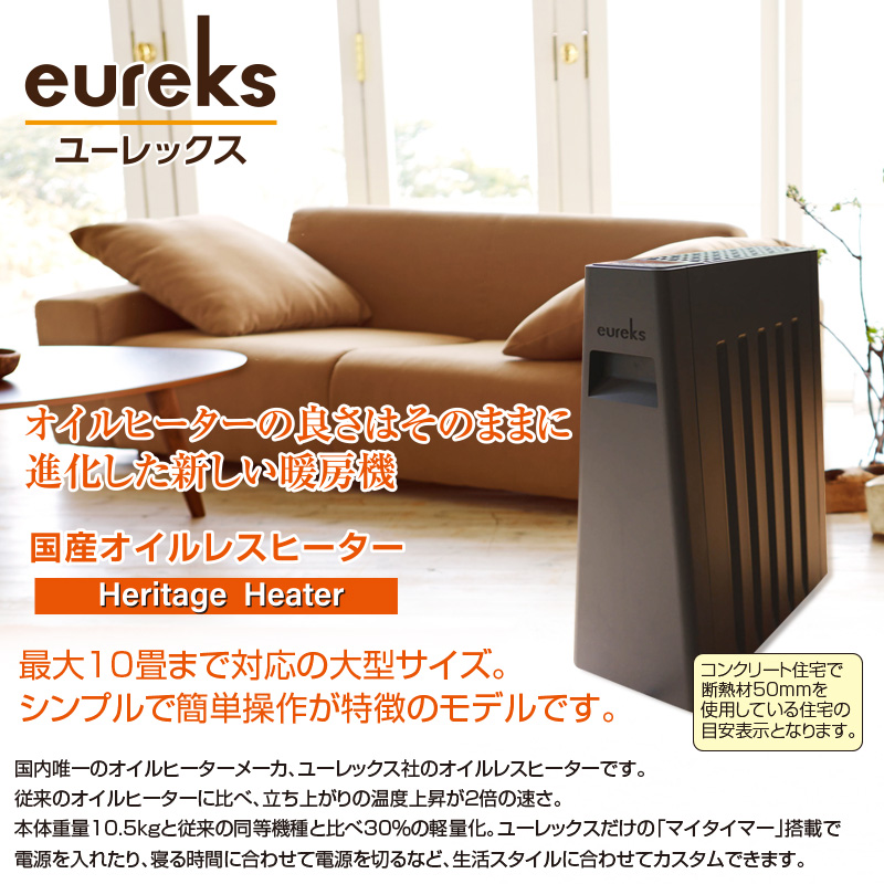 ユーレックス ヘリテージヒーター ( 通販限定モデル Heritage Heater