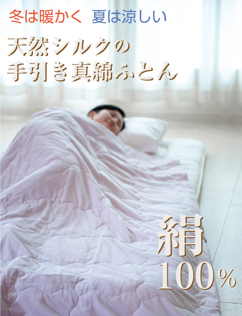 洗える天然シルク手引真綿ふとん