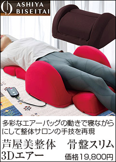 御取引先決定です。通販大人気商品✨ASHIYA BISEITAI ✨骨盤矯正 マッサージ機 シェイプエアープレミアム | 芦屋美整体｜公式サイト