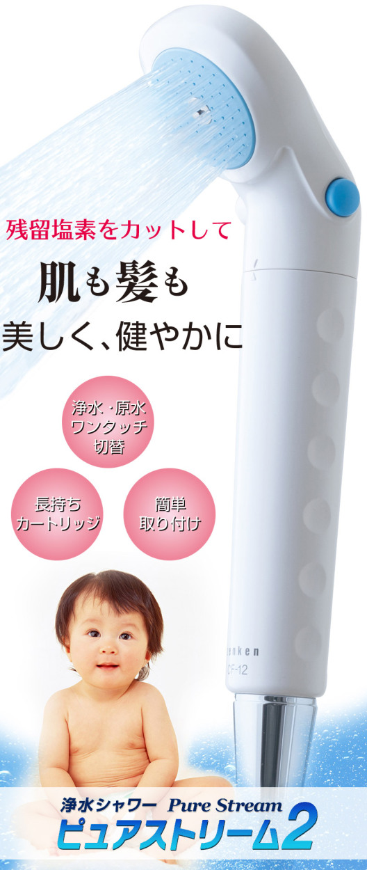 浄水シャワー ピュアストリーム2 （ ZENKEN ゼンケン ピュアストリーム