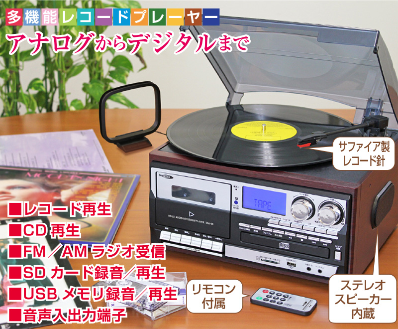 多機能 レコードプレーヤー MA-90 ( リモコン付き レコード CD