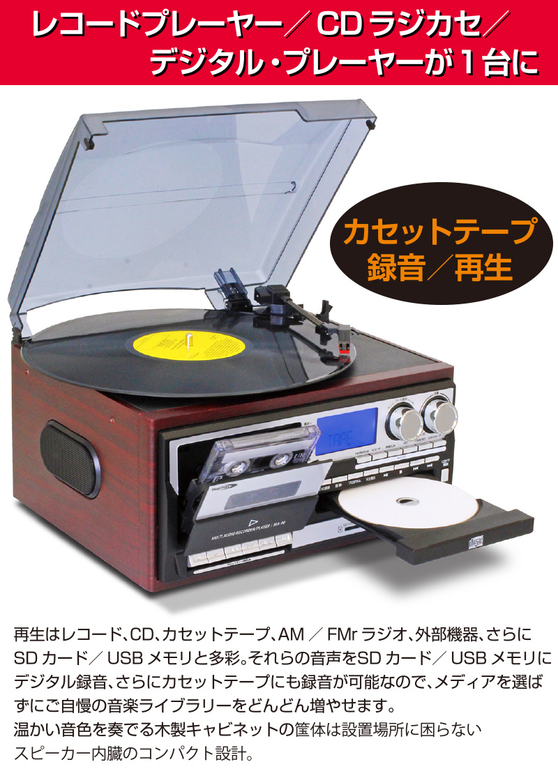 多機能 レコードプレーヤー MA-90 ( リモコン付き レコード CD