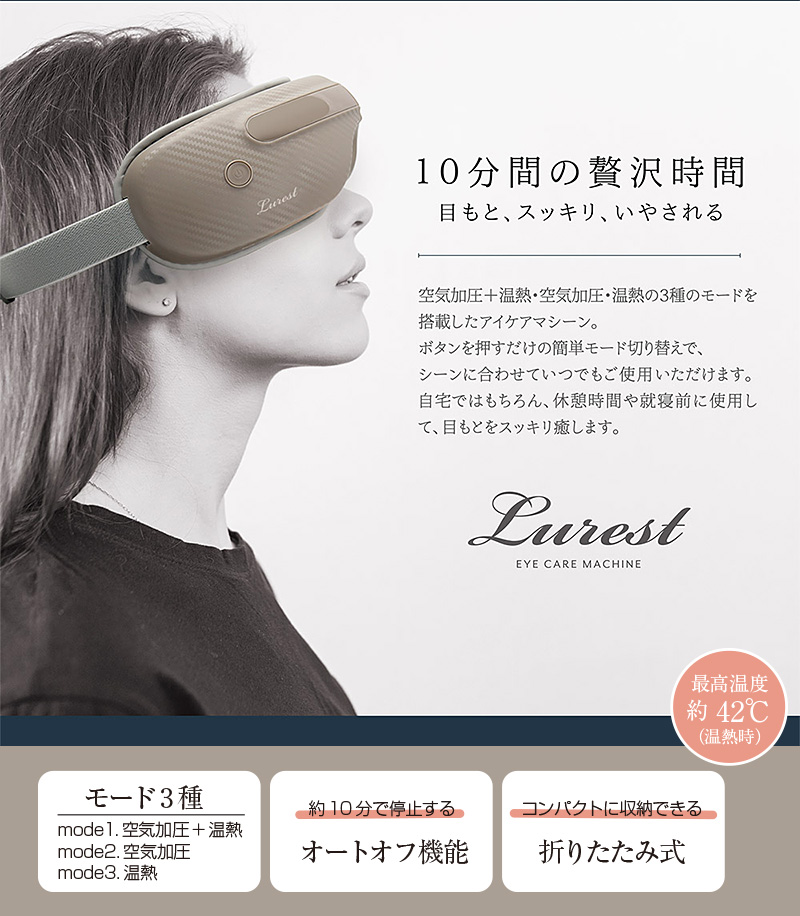 アイケアマシーン アイマッサージャー ラレスト ( 空気加圧 温熱 目元