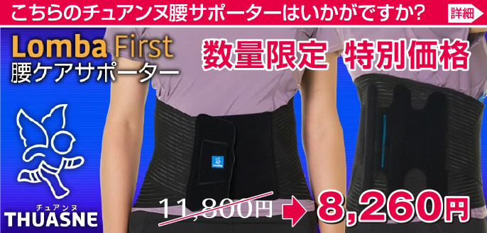 チュアンヌ　ダイナクロス　腰サポーター　腰痛ベルト　コルセット　8ボーン チュアンヌ ダイナクロス 腰サポーター （腰用サポーター 腰痛