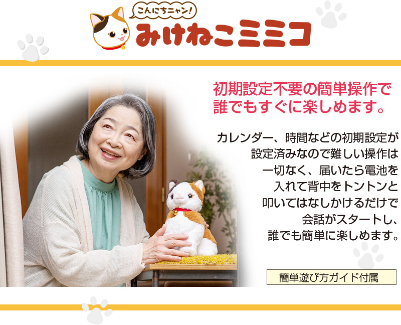 こんにちニャン！みけねこミミコ