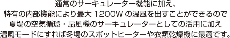 衣類乾燥もできる温冷サーキュレーター　