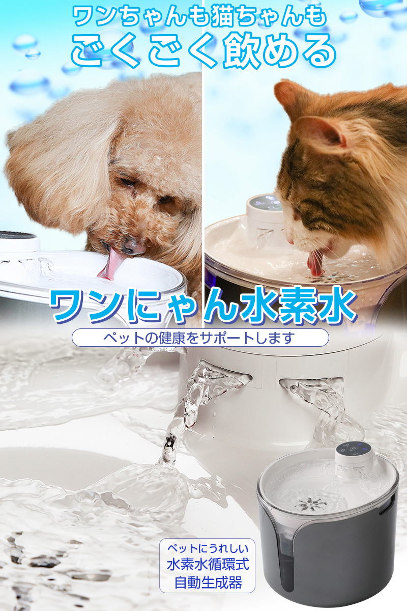 ワンにゃん＆水素水 生成機 ( ペット用水素自動給水器 水素水 軟水