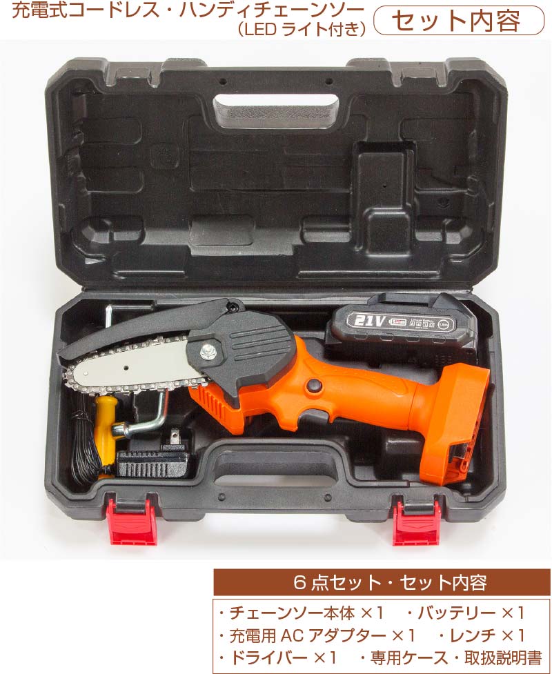 ファミラ 充電式 ハンディーチェーンソー LEDライト付き 6点セット 21V