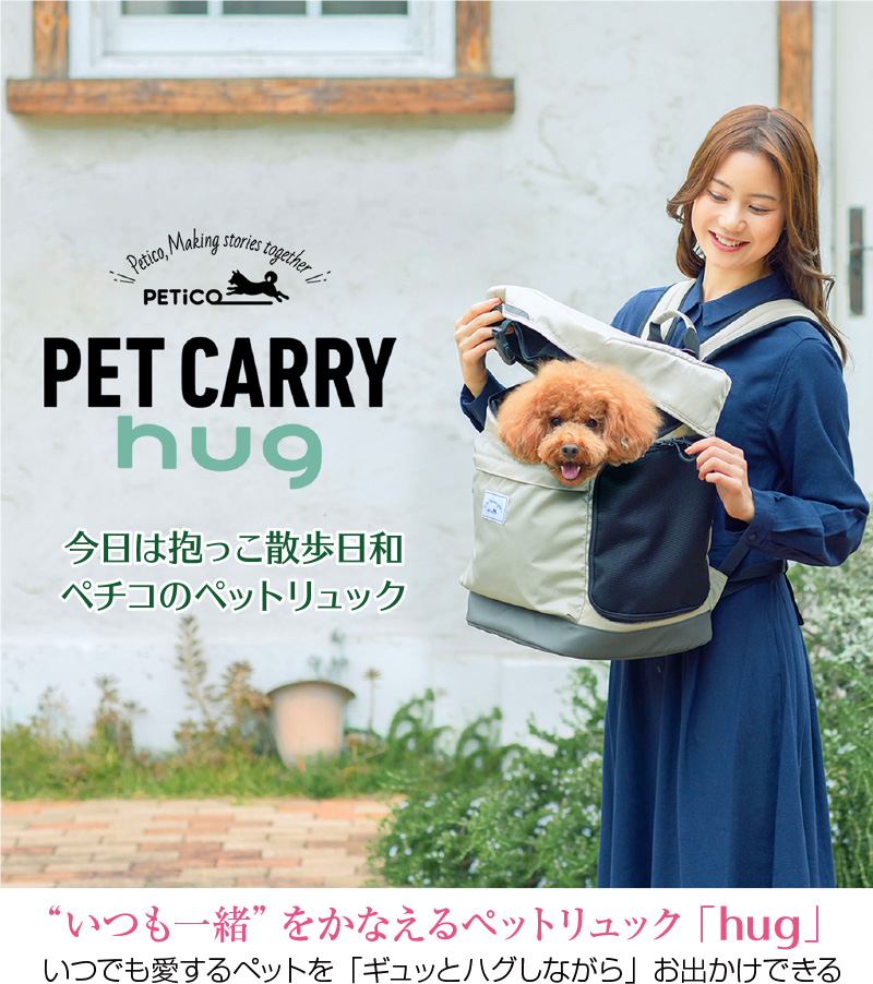 ペットリュック ペチコ ハグ PETiCO hug ( 保冷剤入れ 猫キャリー リュック 犬キャリーバッグ 猫リュック バック 犬用 キャリーバッグ  犬 キャリー )