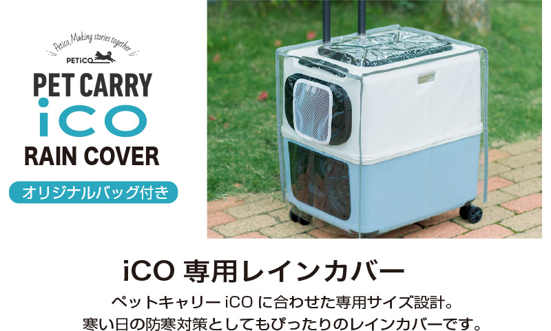 iCO専用レインカバー