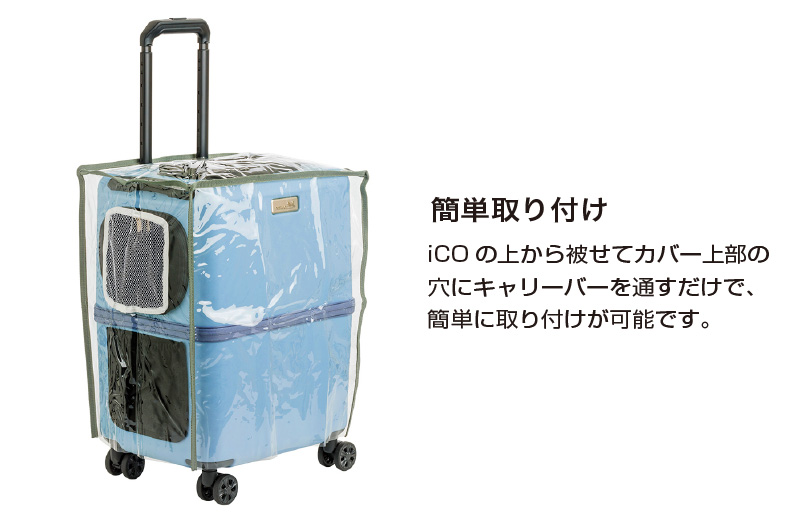 iCO専用レインカバー