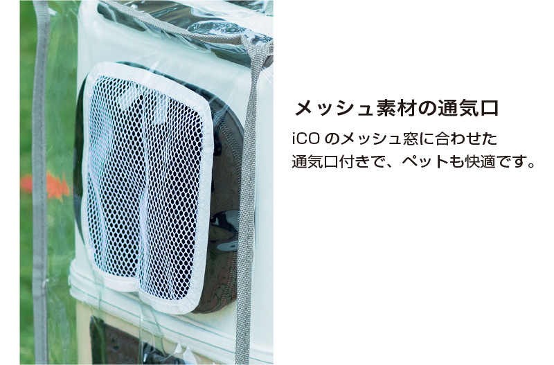 iCO専用レインカバー