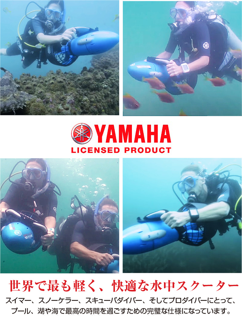 YAMAHA製 水中スクーター 速度4 km/h 水深30mまで対応 シースクーター 
