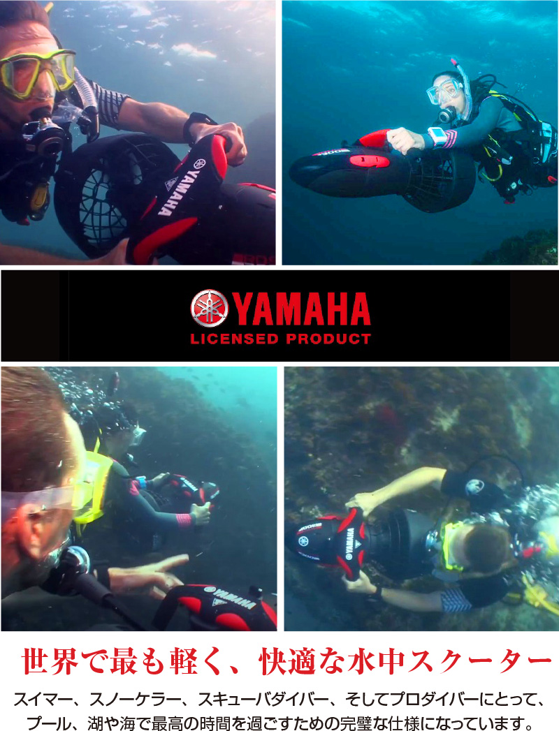 YAMAHA製 水中スクーター 速度4.8 km/h 水深30mまで対応 シー 