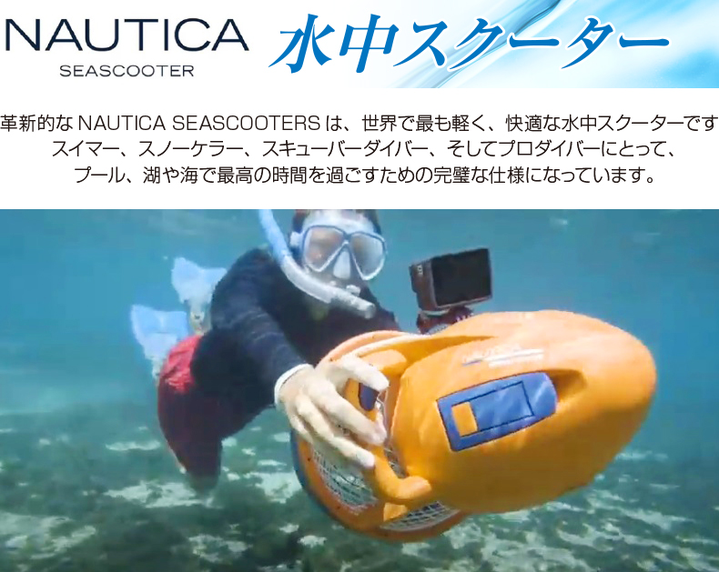 水中スクーター SKIPPER 速度 3.2km/h 水深5mまで対応 シースクーター 電動スクーター 充電式 バッテリー ダイビング  シュノーケリング 子供 大人 海 プール : 62321 : やさしさONLINE - 通販 - Yahoo!ショッピング