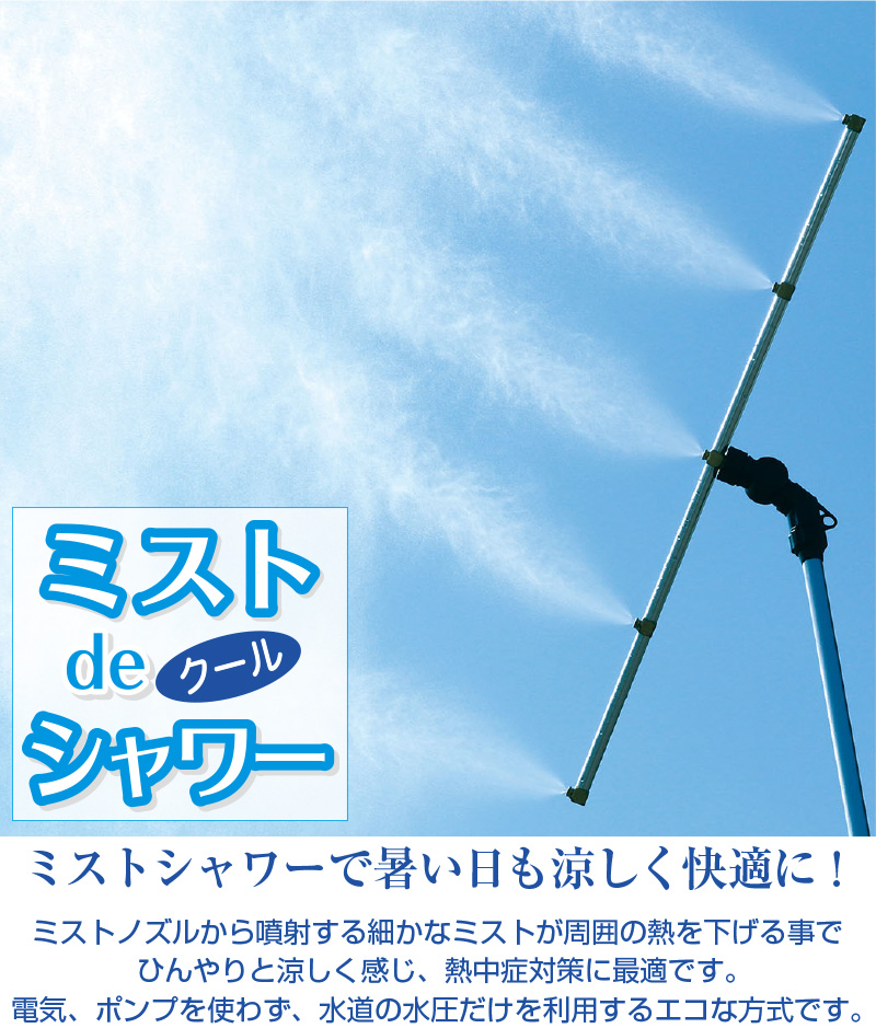 ミストdeクールシャワー スタンドタイプ ( ミストシャワー ミスト発生器 屋外 外 納涼 散水 熱中症対策 子供の水遊び 屋外 ミスト ベランダ 庭  夏 散水用品 )