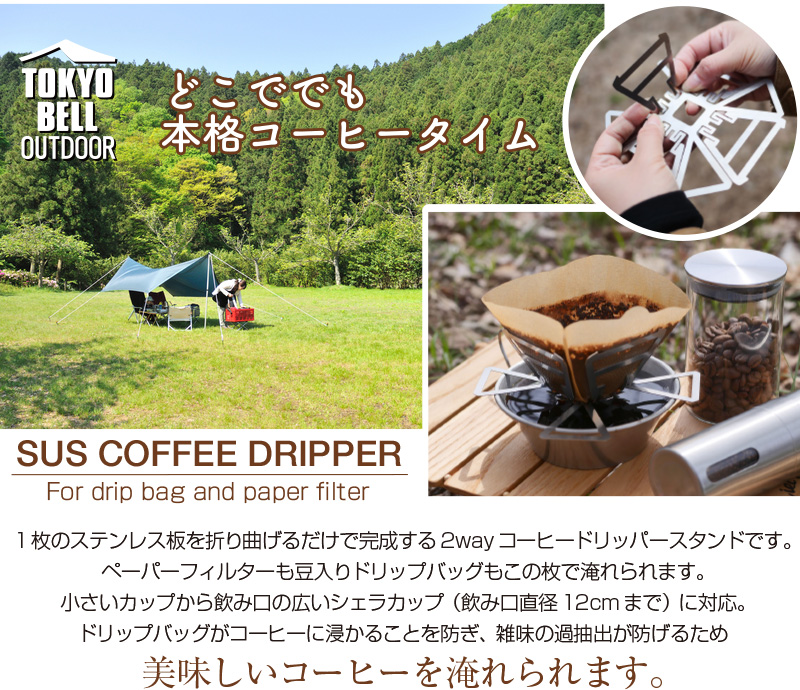 2wayコーヒードリッパースタンドSUS COFFEE DRIPPER