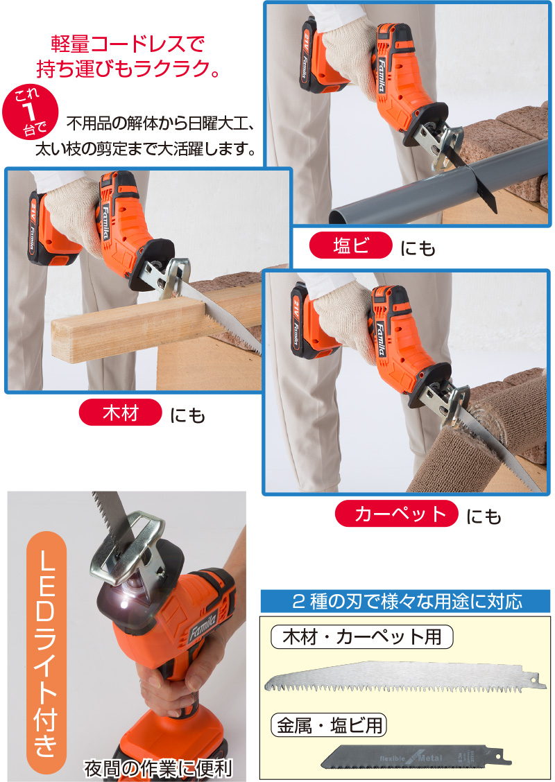 ファミラ 充電式コードレス電動ノコギリ 6点セット 21V 充電式