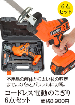ファミラ 充電式コードレス電動ノコギリ 6点セット 21V 充電式