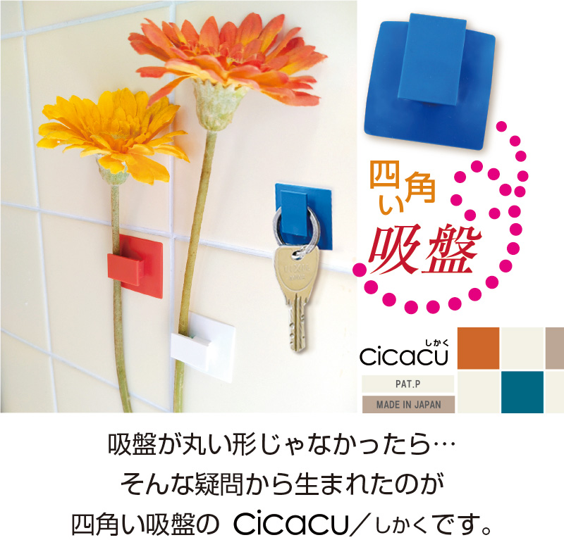四角い吸盤 cicacu（2個セット） : やさしさONLINE - 通販