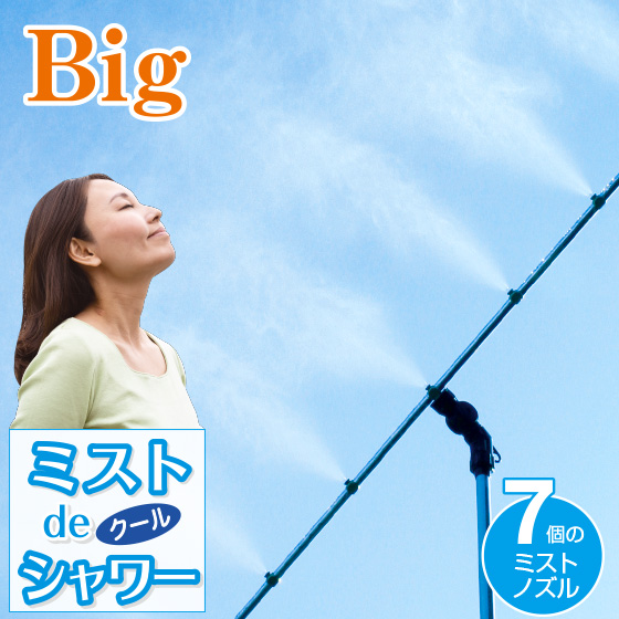 ミスト シャワー 屋外 ミストdeクールシャワー ビックタイプ スタンドタイプ 62387-photo.jpg