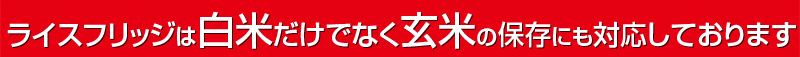 お米の冷蔵庫