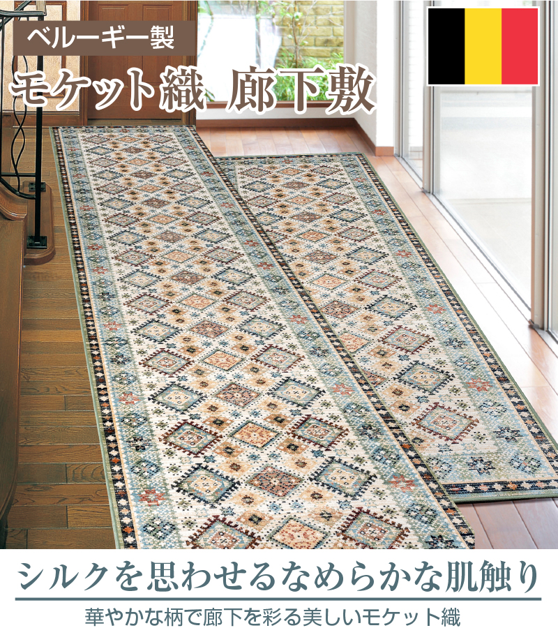 ベルギー製モケット織廊下敷 ロイヤル 80×240 : やさしさONLINE - 通販