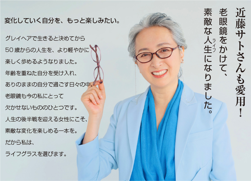 近藤サトさん 愛用 シニアグラス LIEF ライフグラス