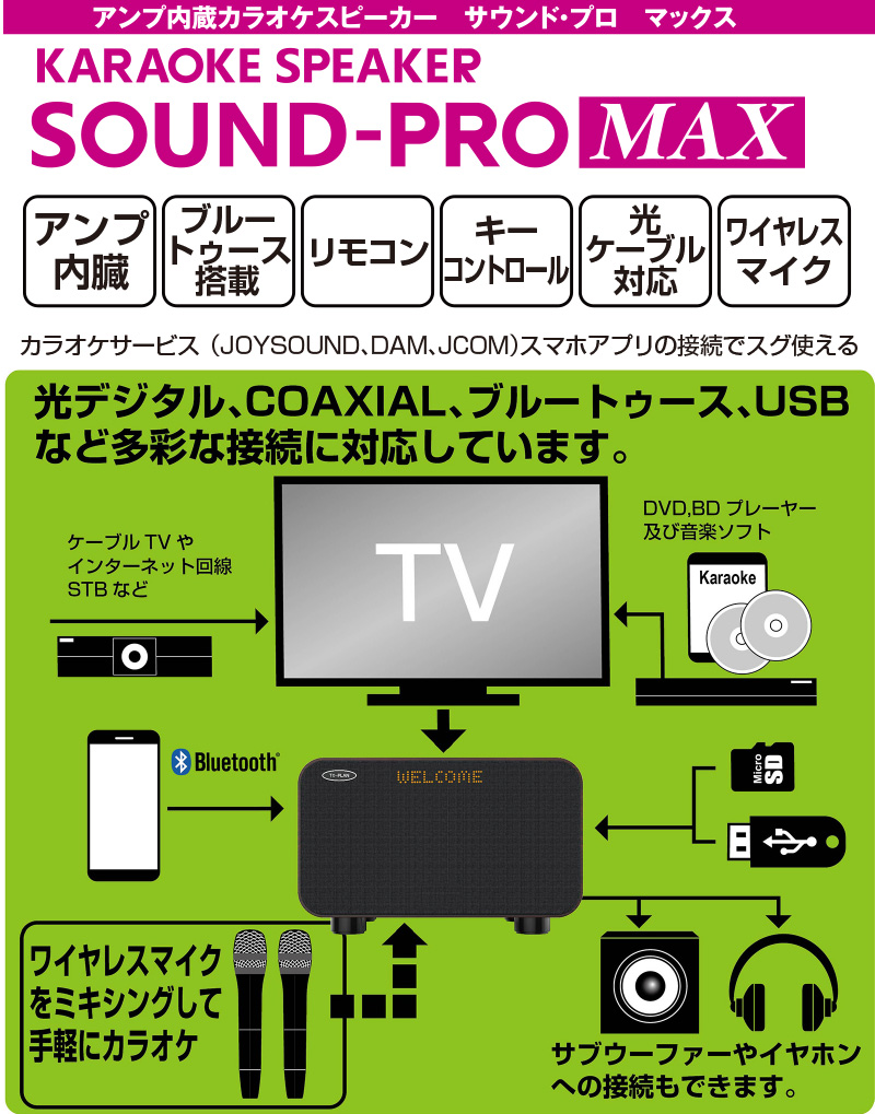 アンプ内蔵カラオケスピーカーサウンドプロMAX TKMI-008