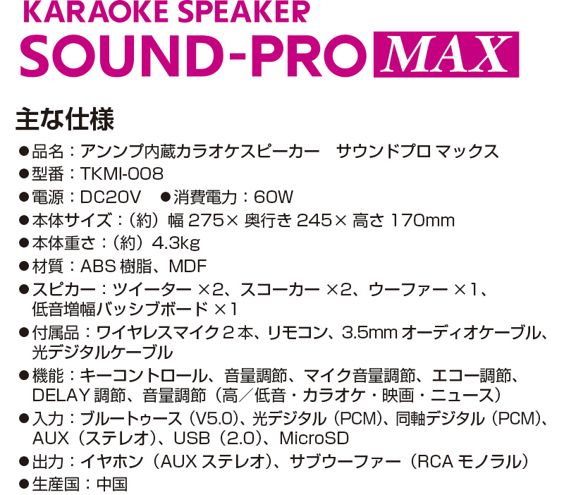 アンプ内蔵カラオケスピーカーサウンドプロMAX TKMI-008