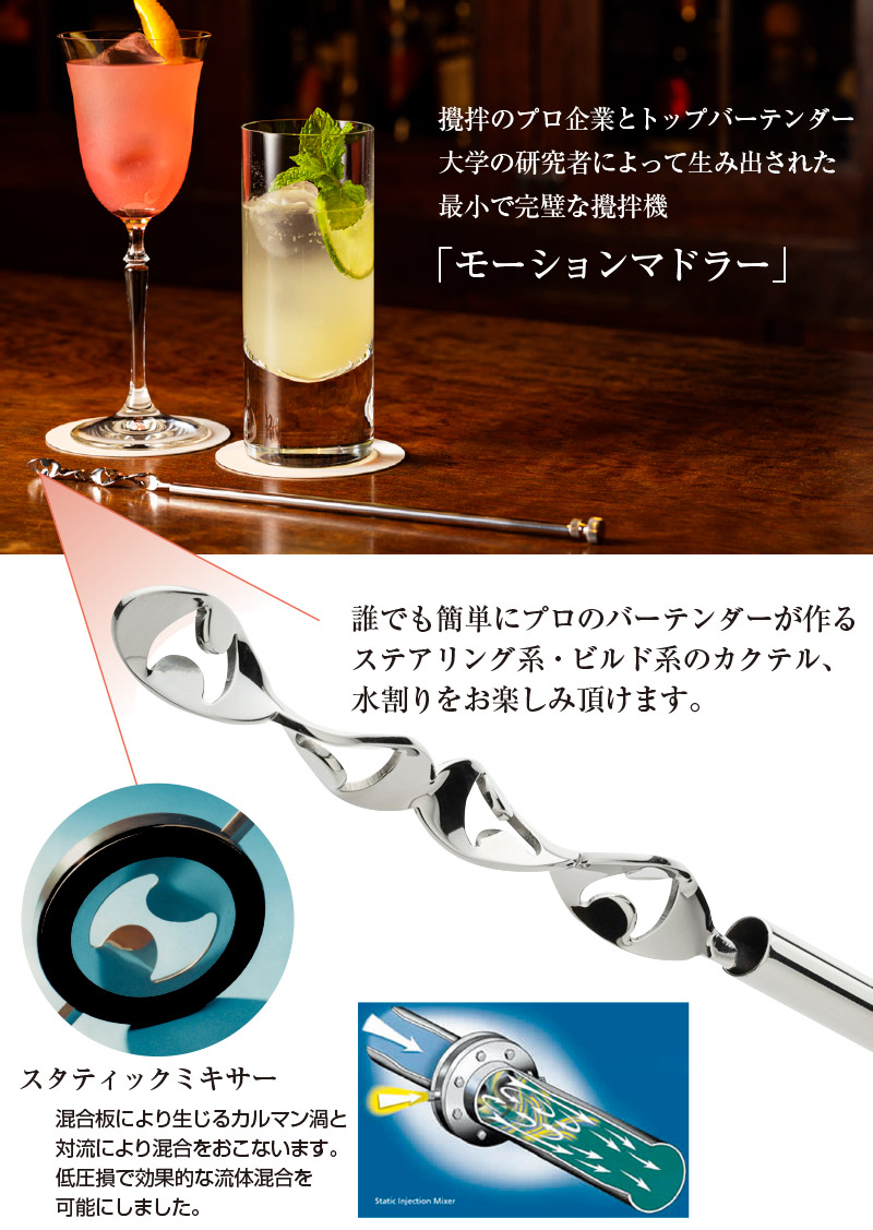 モーションマドラー マドラー 日本製 アルコール お酒 バースプーン