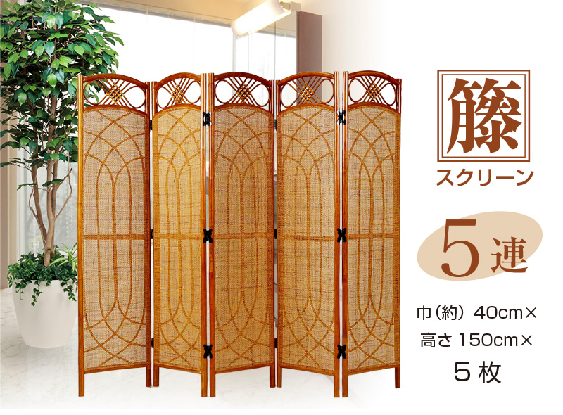 籐スクリーン