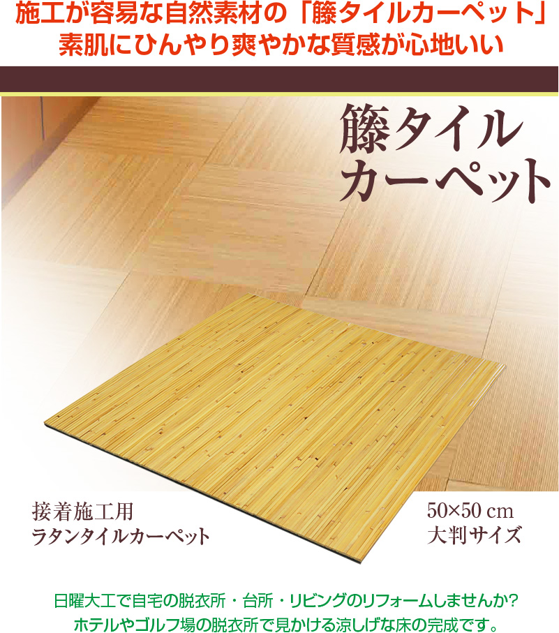 籐タイルカーペット （大判）50×50cm 籐タイル 籐カーペット ラタン