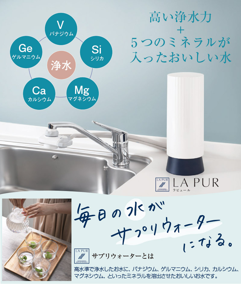 ラピュール サプリウォーター 浄水器 LAPUR WP-3000T 蛇口直結型 蛇口