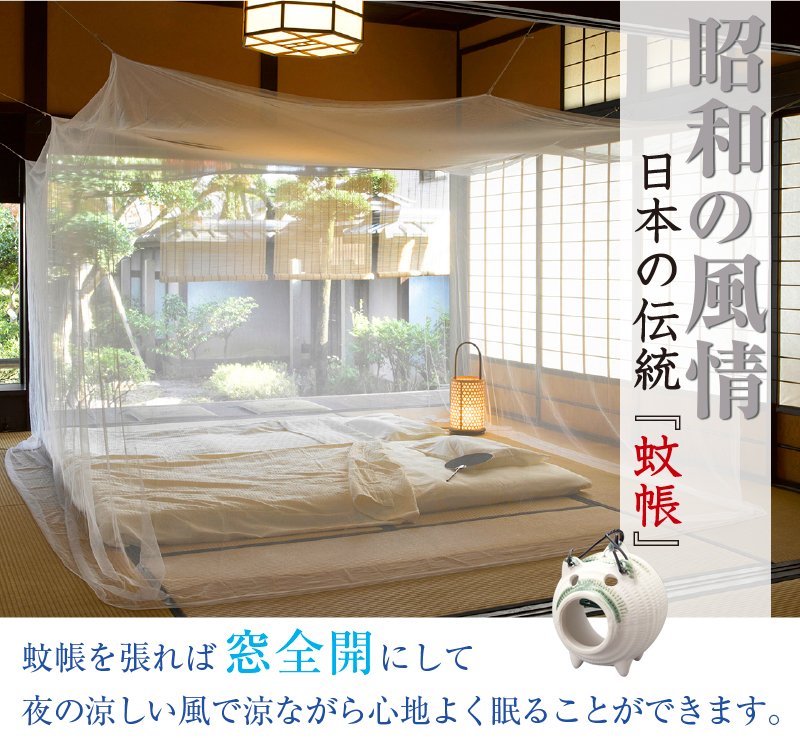 吊り下げ蚊帳