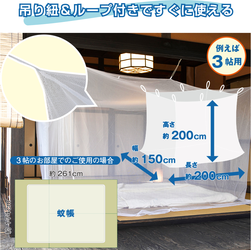 吊り下げ蚊帳