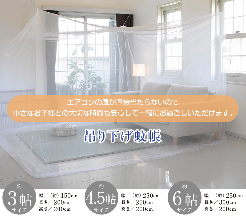 吊り下げ蚊帳